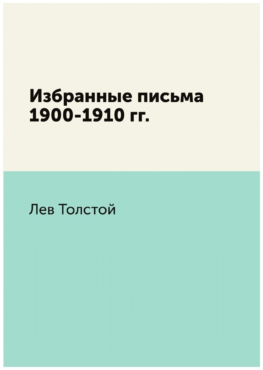 Избранные письма 1900-1910 гг.