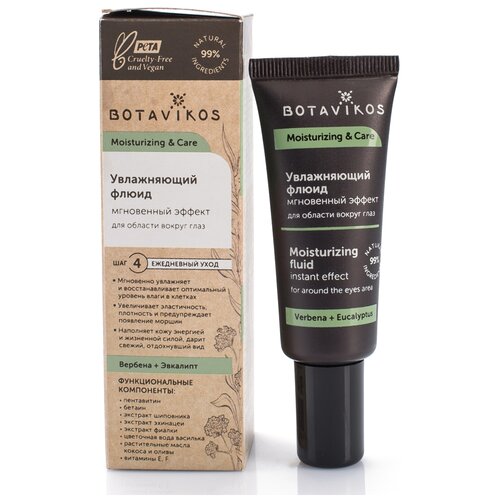 BOTAVIKOS Увлажняющий флюид мгновенный эффект для области вокруг глаз Moisturizing & Care