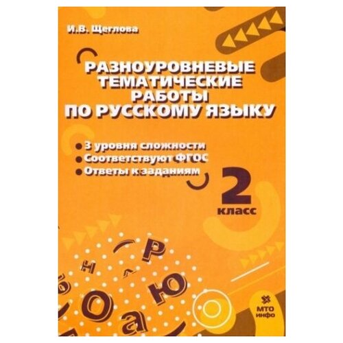 Разноуровневые тематические работы по русскому языку 2 класс. ФГОС