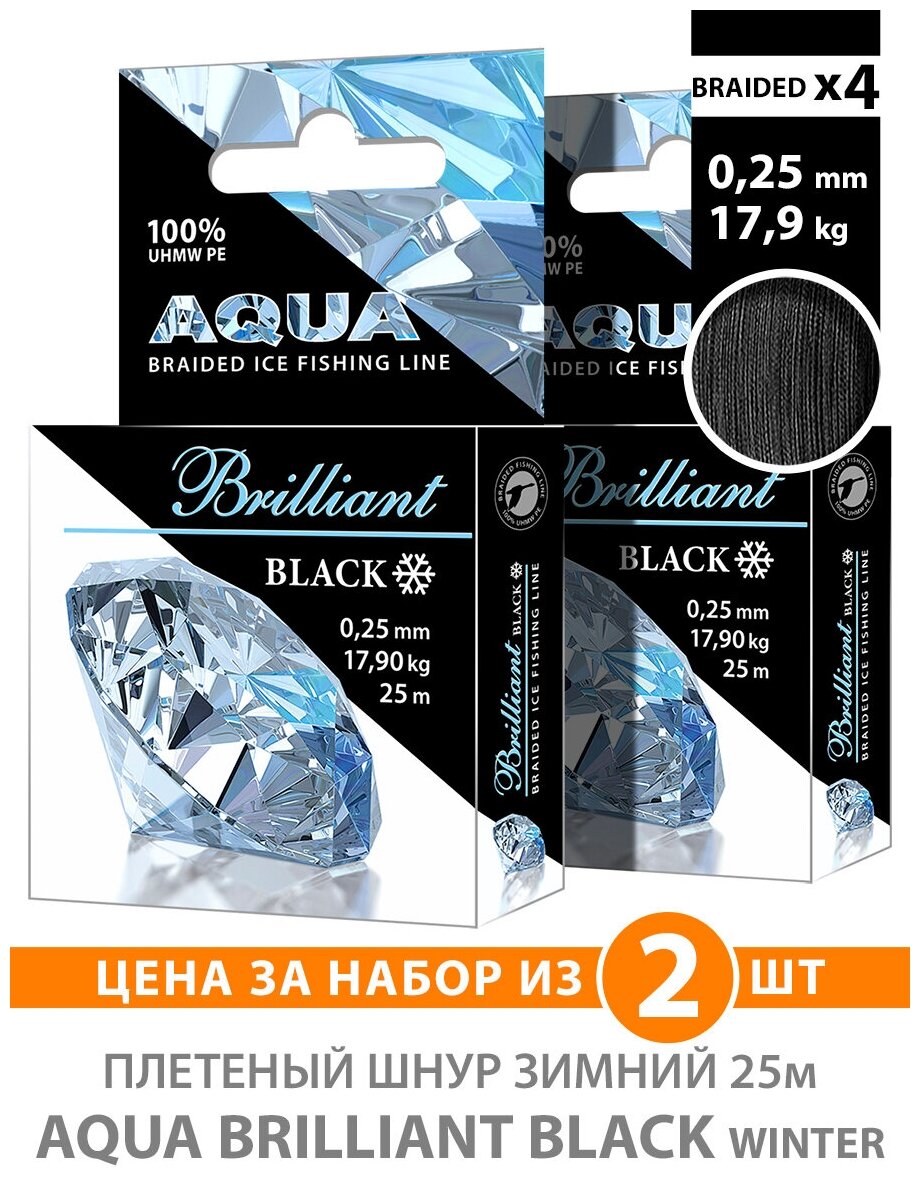 Плетеный шнур для рыбалки зимний AQUA Black Brilliant 25m 0.25mm 17.9kg 2шт