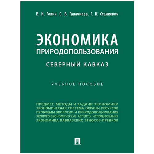 Экономика природопользования. Северный Кавказ. Учебное пособие