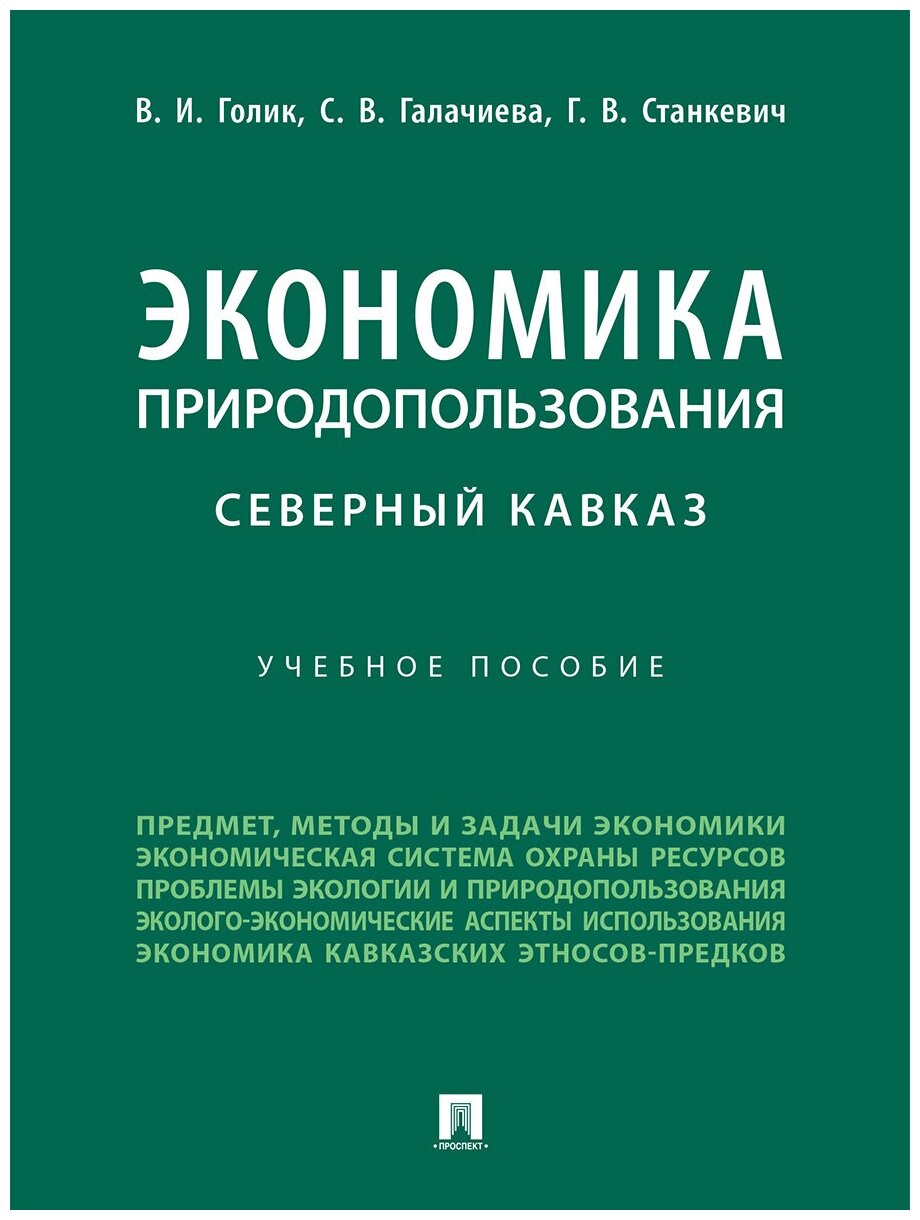 Экономика природопользования. Северный Кавказ. Учебное пособие