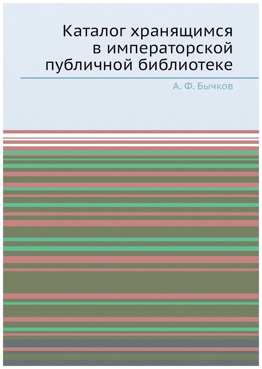 Каталог хранящимся в императорской публичной библиотеке