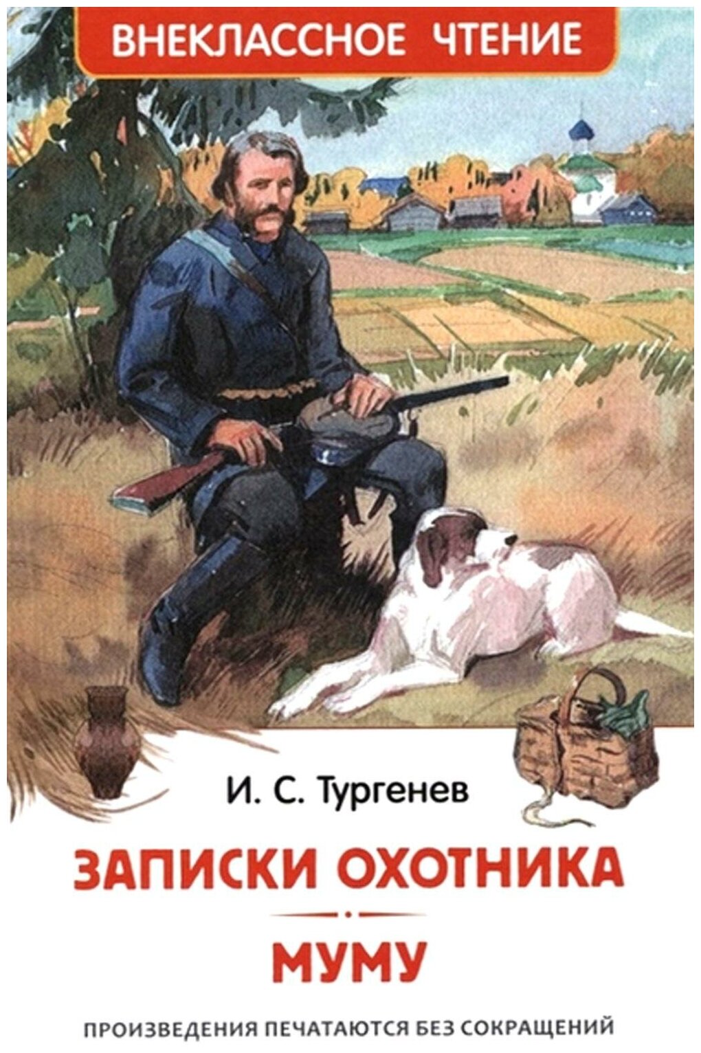 Иван Сергеевич Тургенев. Тургенев И. Записки охотника. Муму (ВЧ) / Тургенев И. С. Внеклассное чтение