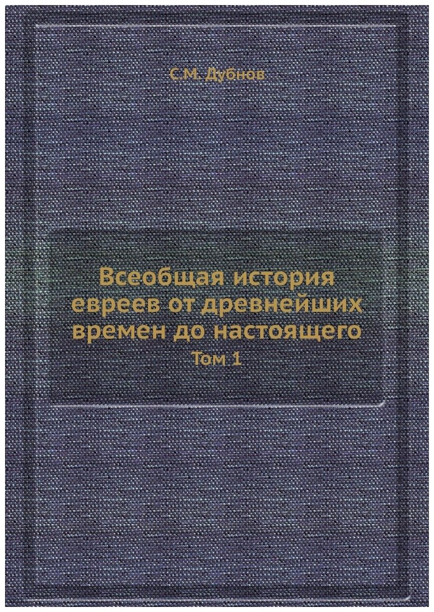 Книга Всеобщая История Евреев От Древнейших Времен до настоящего, том 1 - фото №1