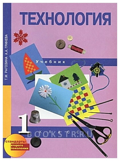 Технология. 1 класс. Учебник. Рагозина Т. М.