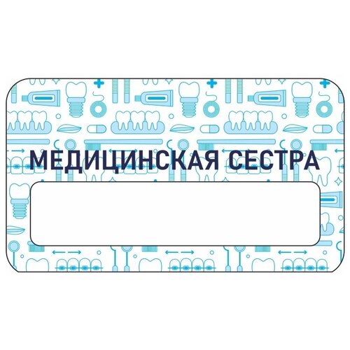 Бейдж акриловый 70х40 мм "Стоматология МедСестра" Тип 2 на магните с окном для полиграфической вставки ПолиЦентр 1 шт