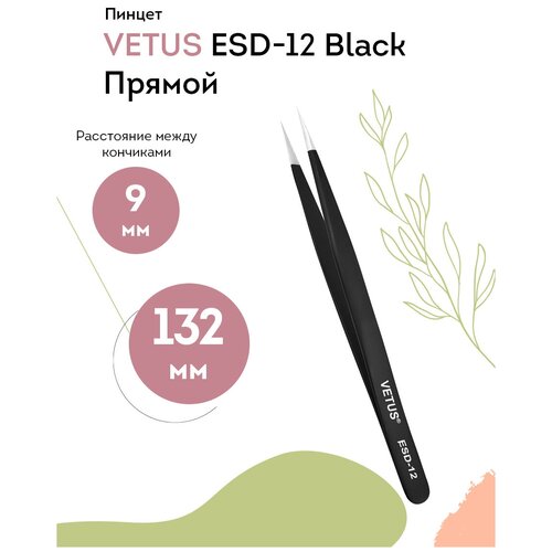 vetus пинцет для наращивания ресниц esd 10 black прямой 110 мм VETUS Пинцет для наращивания ресниц ESD-12 Black прямой, 132 мм