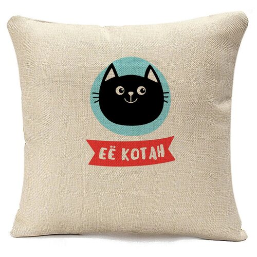 Подушка бежевая CoolPodarok Ее котан