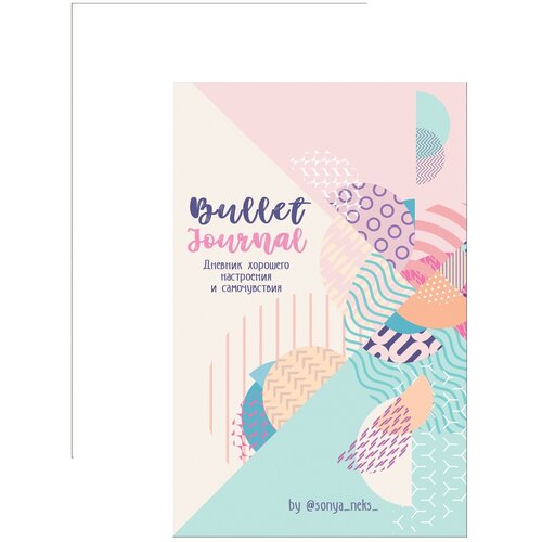 Bullet-Journal Дневник хорошего настроения и самочувствия 595₽