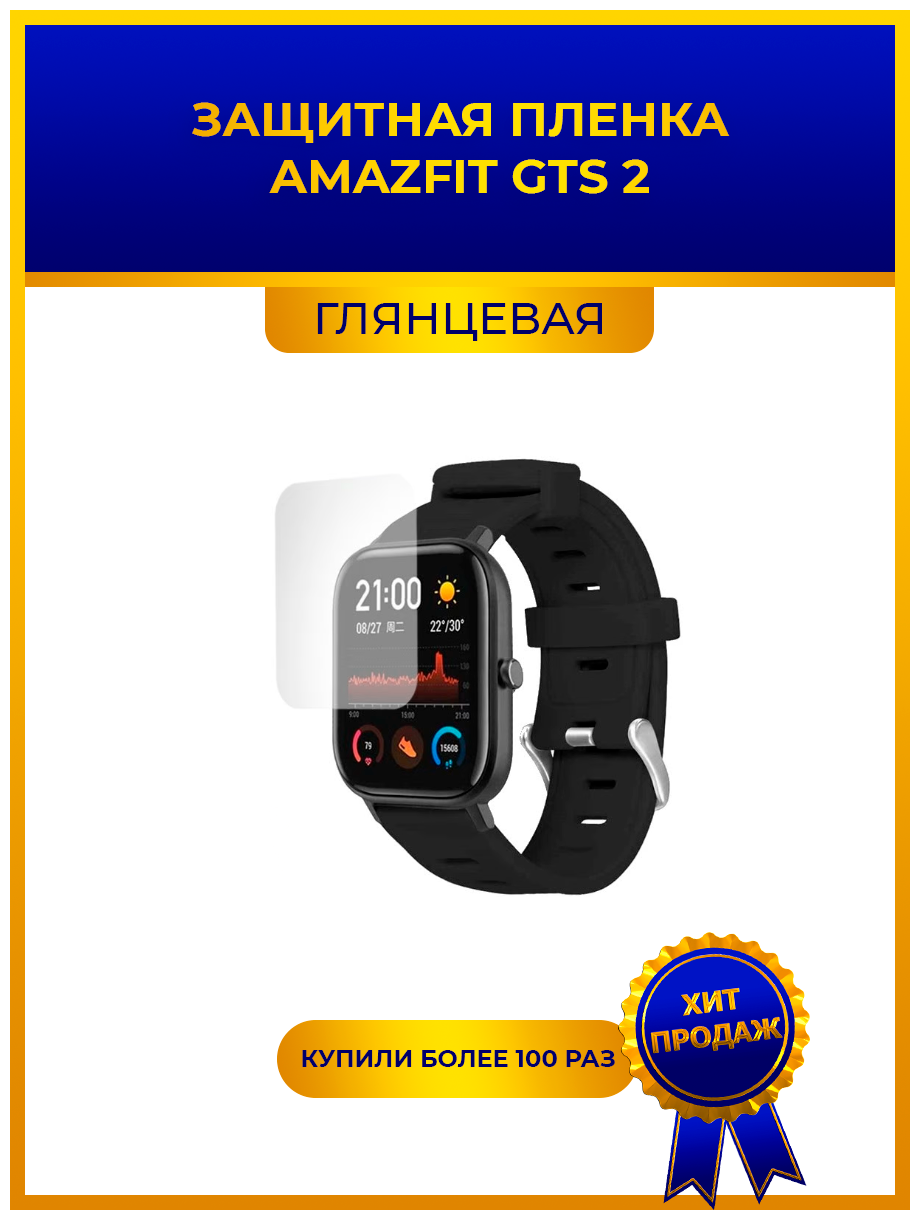 Глянцевая защитная premium-плёнка для смарт-часов Amazfit GTS 2 гидрогелевая на дисплей не стекло watch