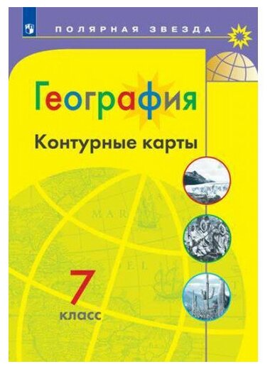 Контурные карты География 7 класс (Полярная звезда) Матвеев А. В.