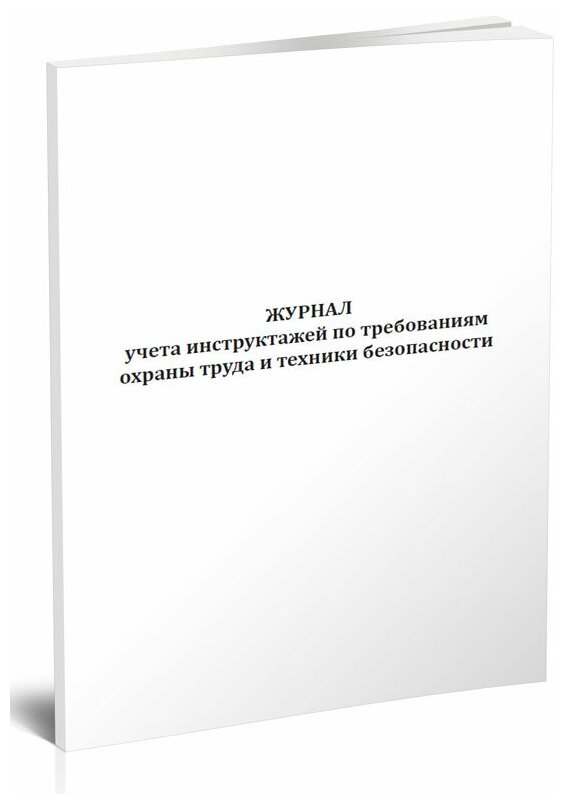 Журнал учета инструктажей по требованиям охраны труда и техники безопасности, 60 стр, 1 журнал, А4 - ЦентрМаг