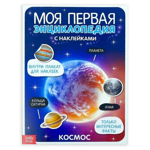 моя первая энциклопедия с наклейками космос шехтман в Наклейки «Моя первая энциклопедия. Космос», формат А4, 8 стр. + плакат