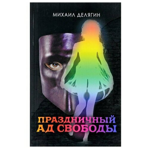 Делягин Михаил Геннадьевич "Праздничный ад свободы"