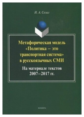 Метафорическая модель "Политика — это транспортная система" в русскоязычных СМИ. На материале текстов 2007 — 2017 гг.