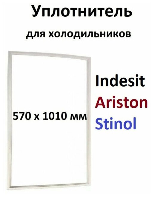 Уплотнитель 101см на 57,1см двери холодильника Stinol, Indesit, Ariston, Whirlpool, BAUKNECHT, 854009 - фотография № 9