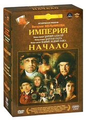 Империя. Начало (3 DVD)