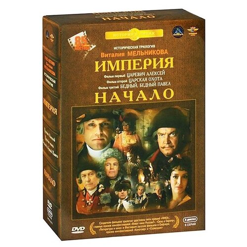 Империя. Начало (3 DVD) начало времен 2009 dvd r