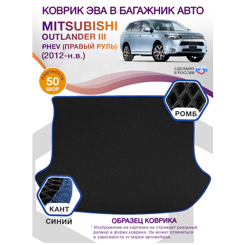 Коврик ЭВА в багажник Mitsubishi Outlander 3 PHEV Правый руль, внедорожник, 2012 - н. в; ЕВА / EVA