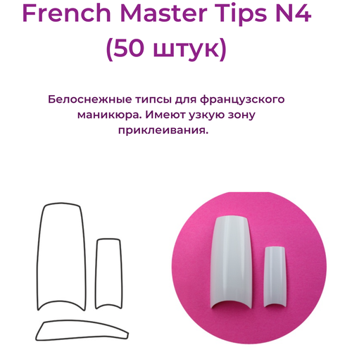 Alex Beauty Concept Типсы French Master №4 (50 ШТ) beauty free bf french набор средств для маникюра beauty free набор для французского маникюра