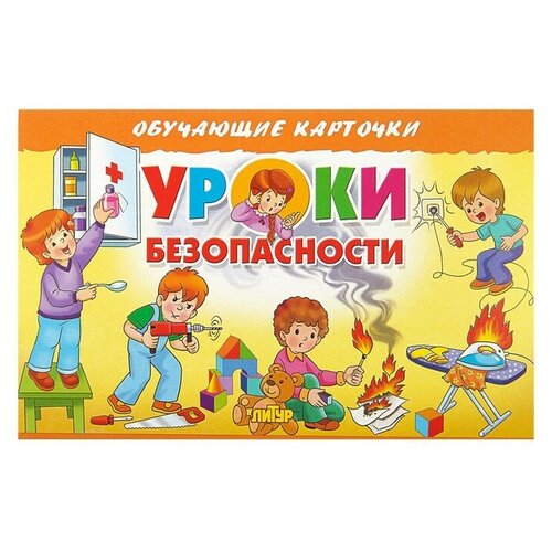 Литур Обучающие карточки «Уроки безопасности» (европодвес) уроки поведения для малышей обучающие карточки