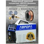 Инверторный полуавтомат Аврора Динамика 2000 + редуктор + проволока 5 кг - изображение