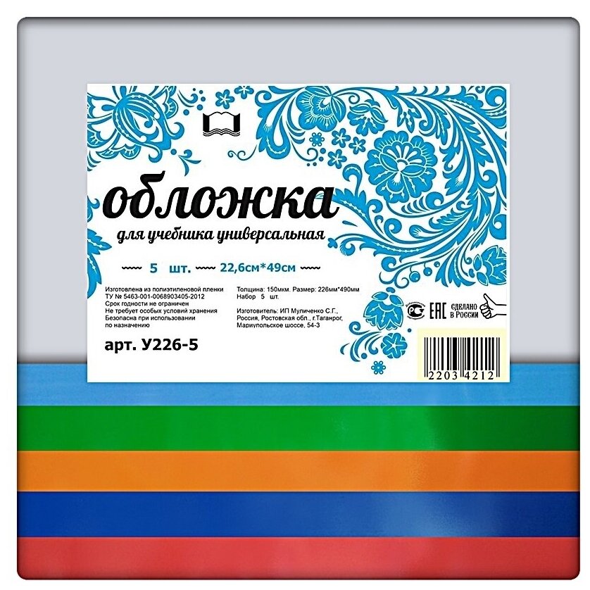 Набор универсальных обложек для учебников 5 шт. 226х490мм, прозрачный полиэтилен 150 мкм, цветной клапан- 5 цветов