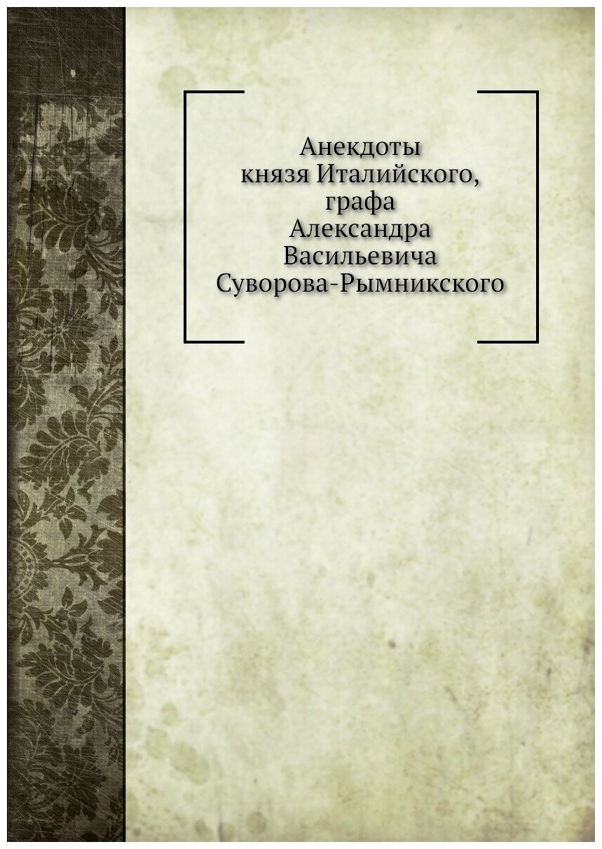 Анекдоты князя Италийского графа Александра Васильевича Суворова-Рымникского