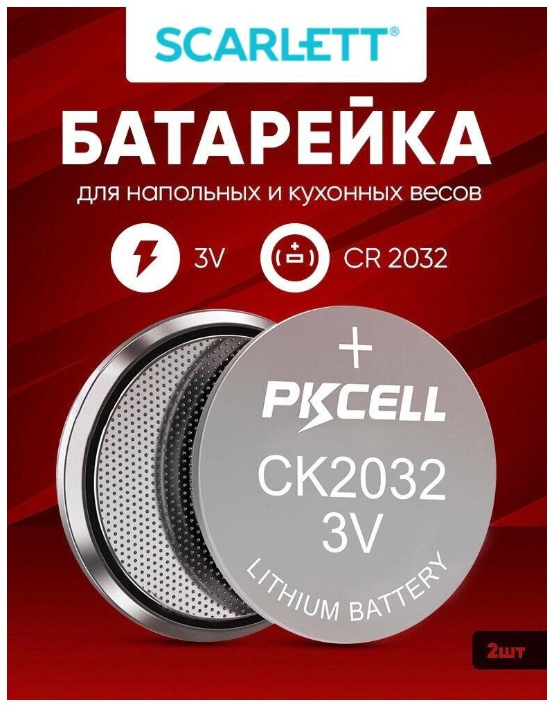 Батарейки для весов Скарлет напольные и кухонные 2 шт 3v CR2032 литиевые / Для Scarlet
