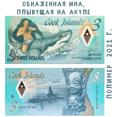 Острова Кука 3 доллара 2021 г. Обнаженная Ина, плывущая на акуле UNC Полимер