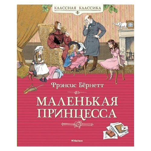 Маленькая принцесса, или История Сары Кру