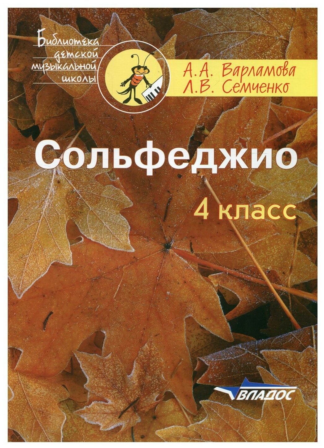 Сольфеджио. 4 класс. Пятилетний курс обучения. Пособие для учащихся муз.шк. и дет.шк. искусств - фото №1