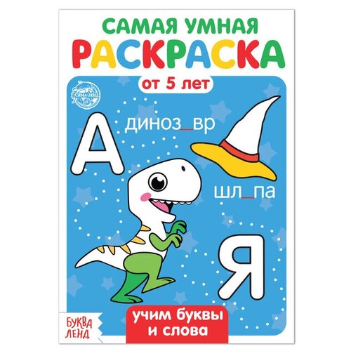 буква ленд раскраска учим буквы и слова 12 стр Раскраска Учим буквы и слова, 12 стр.