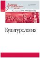 "Культурология. Учебник для военных вузов"