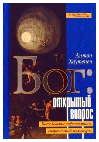 Бог: открытый вопрос. Богословские перспективы современной культуры - фото №1