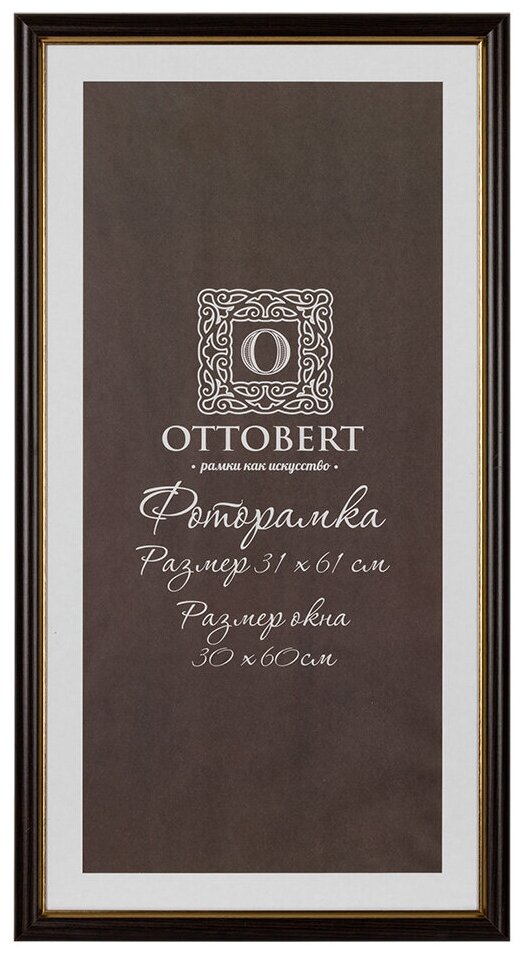 Рамка OTTOBERT ARF-06 31 х 61 см дерев. со стеклом венге