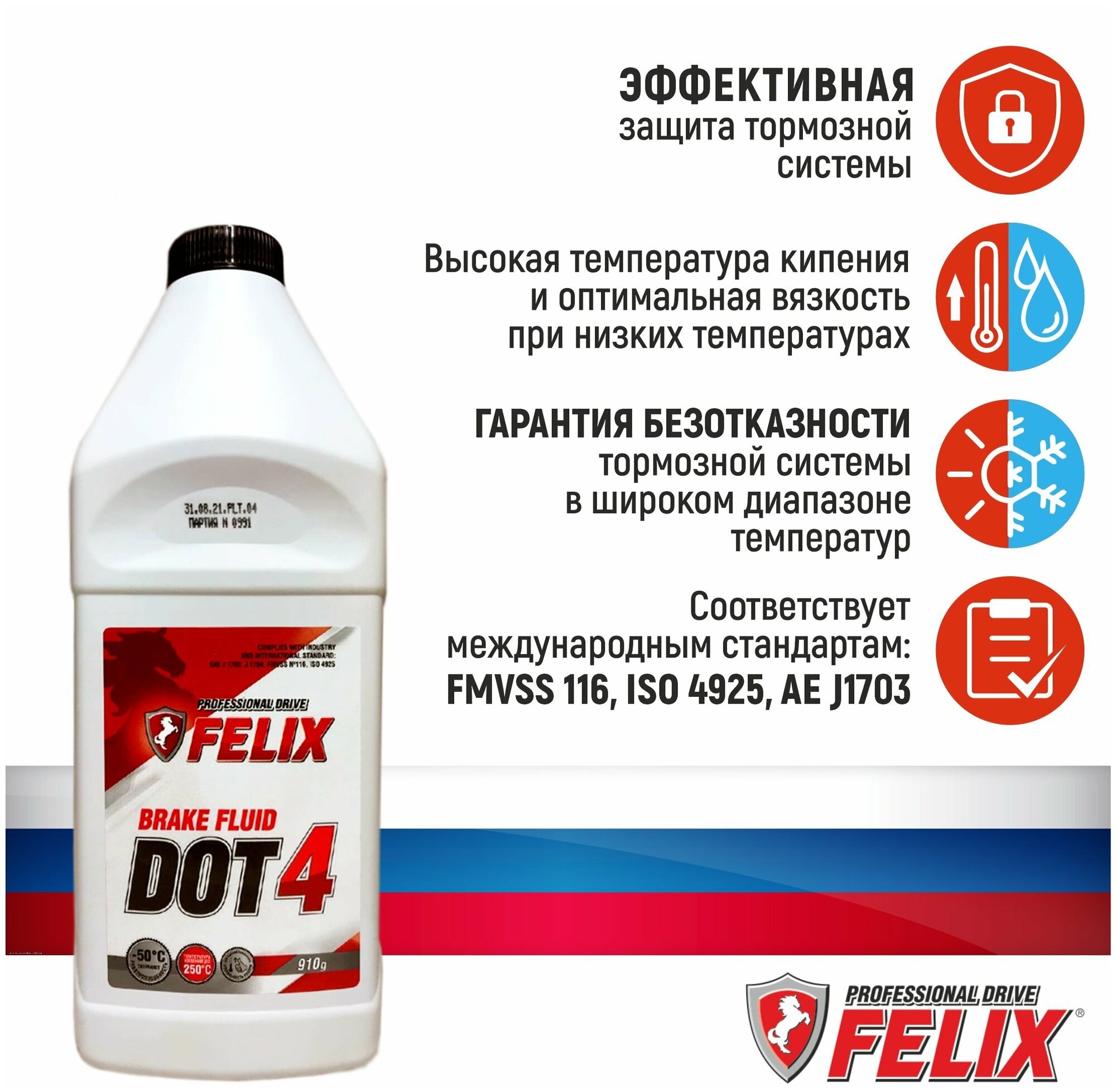 Тормозная жидкость FELIX DOT 4