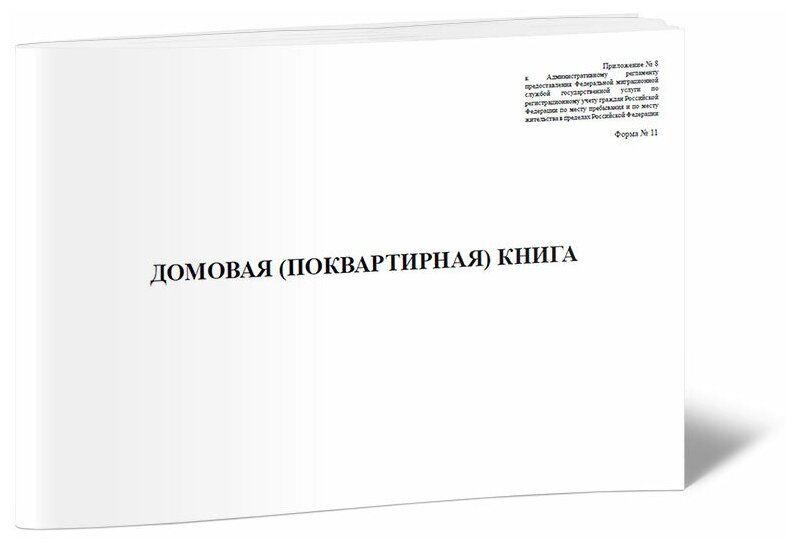 Домовая (поквартирная) книга. Новая форма (Приложение № 8 , Форма 11), 60 стр, 1 журнал, А4 - ЦентрМаг