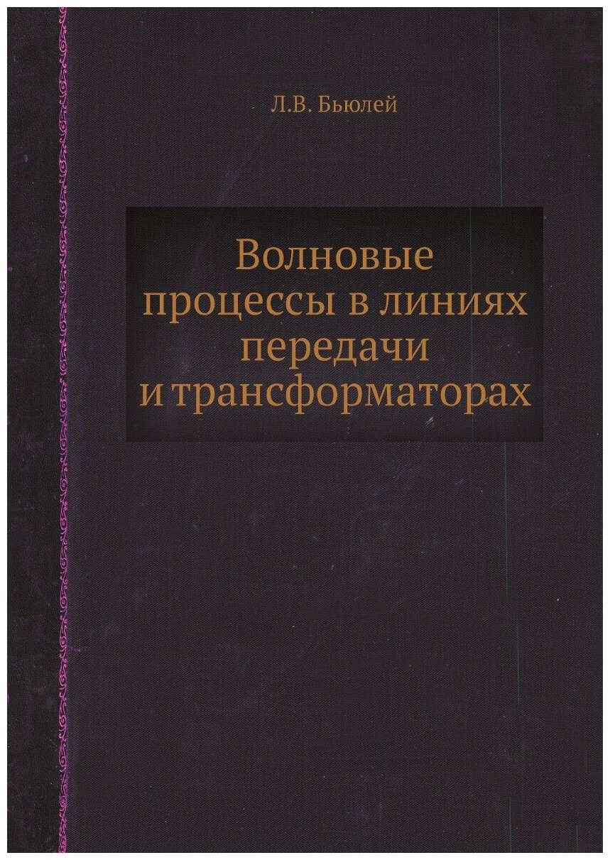 Волновые процессы в линиях передачи и трансформаторах