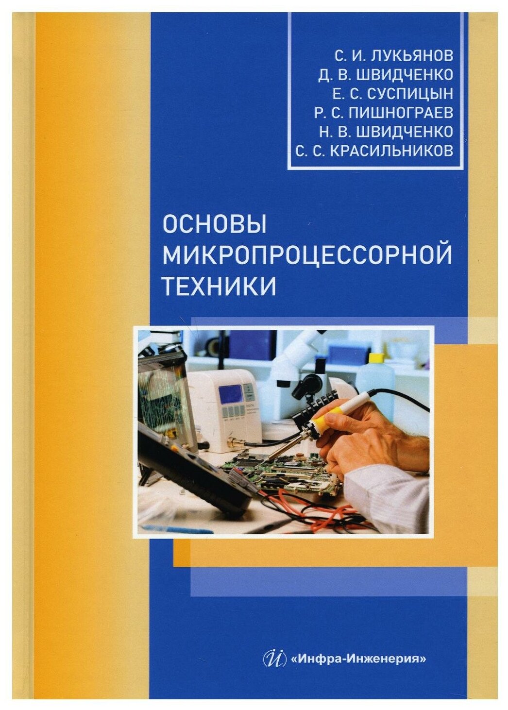 Основы микропроцессорной техники: Учебное пособие