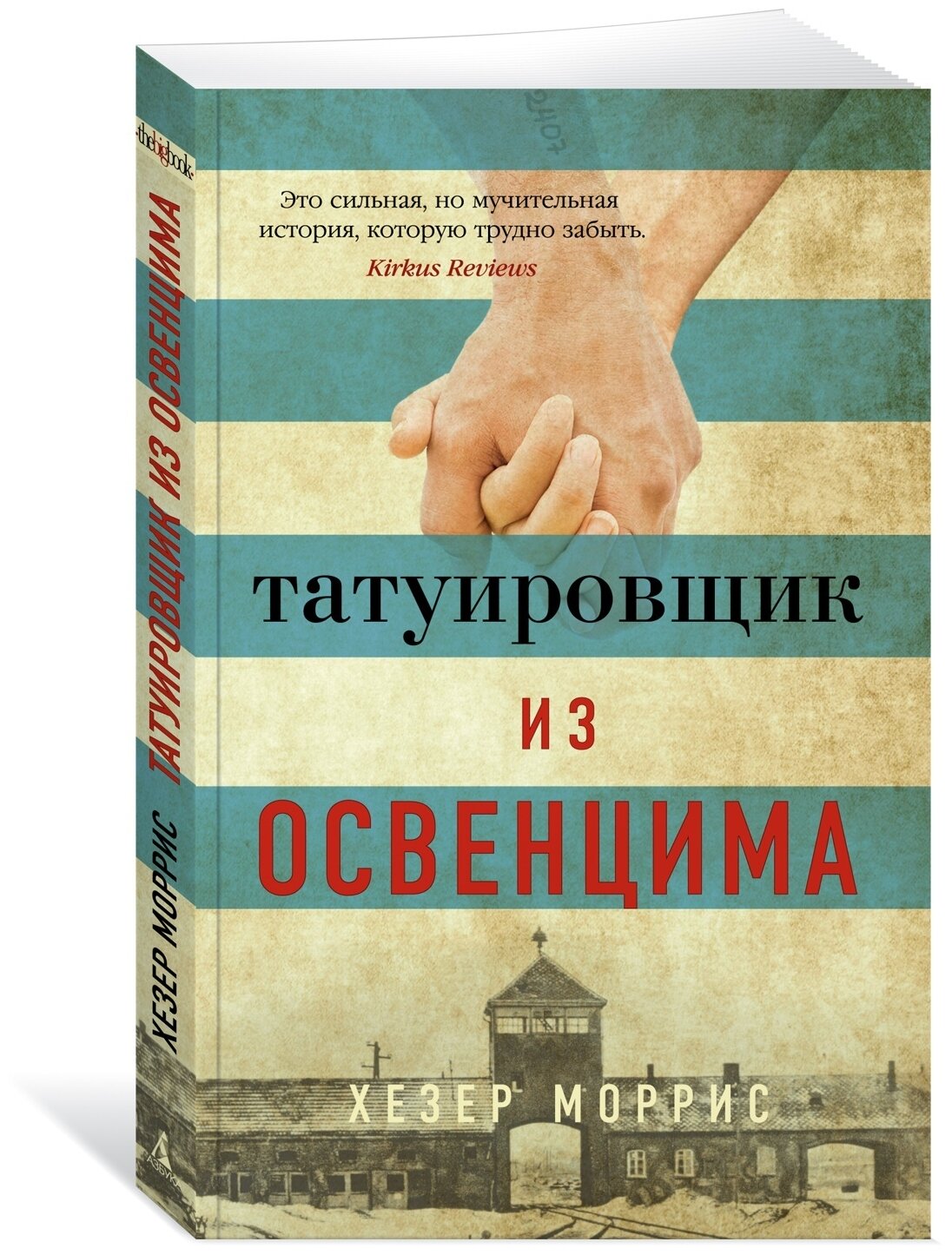 Татуировщик из Освенцима (Моррис Хезер) - фото №1
