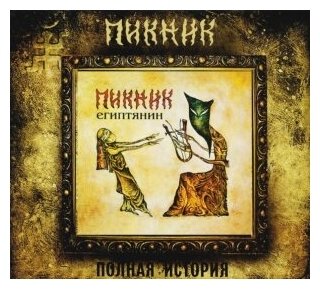 Компакт-Диски, Вектор, пикник - Египтянин (CD, Digipak)