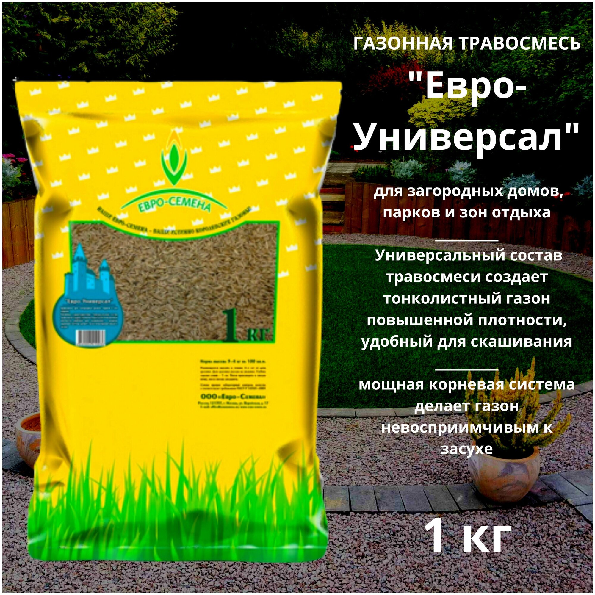 Газонная травосмесь (семена) Евро-Универсал 1 кг для загородных домов, парков и зон отдыха