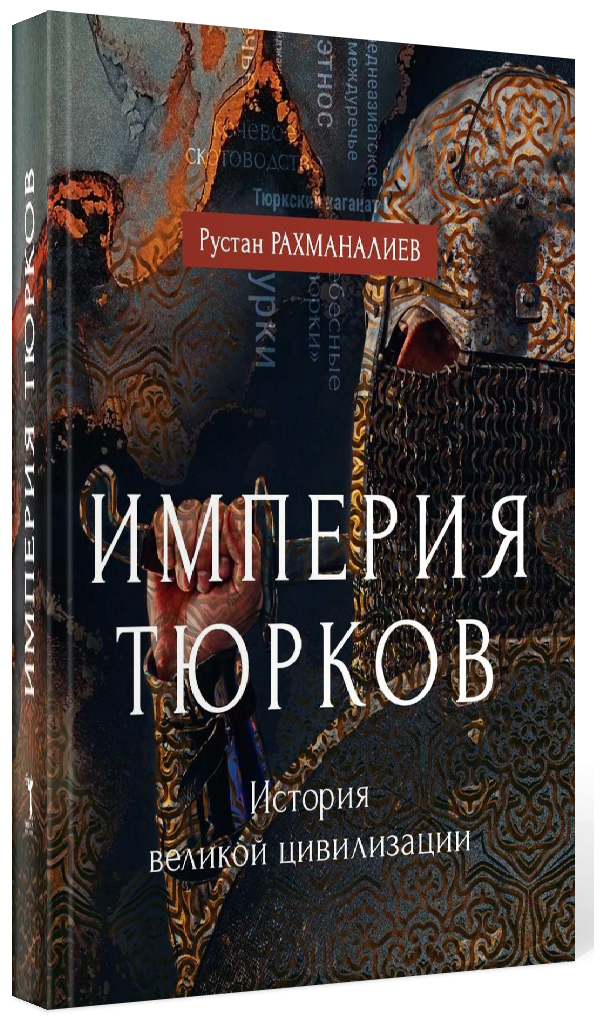 Империя тюрков. История великой цивилизации - фото №2