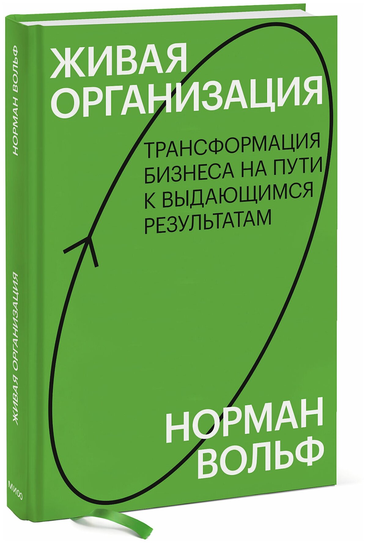 Вольф Норман. Живая организация. Трансформация бизнеса на пути к выдающимся результатам. Знакомство. Best Business Practices