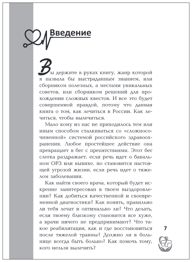 Правдивая книга о медицине. Как выжить, если заболел - фото №6