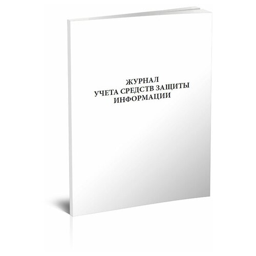 Журнал учета применяемых средств защиты информации в системе защиты информации информационной системы персональных данных - ЦентрМаг