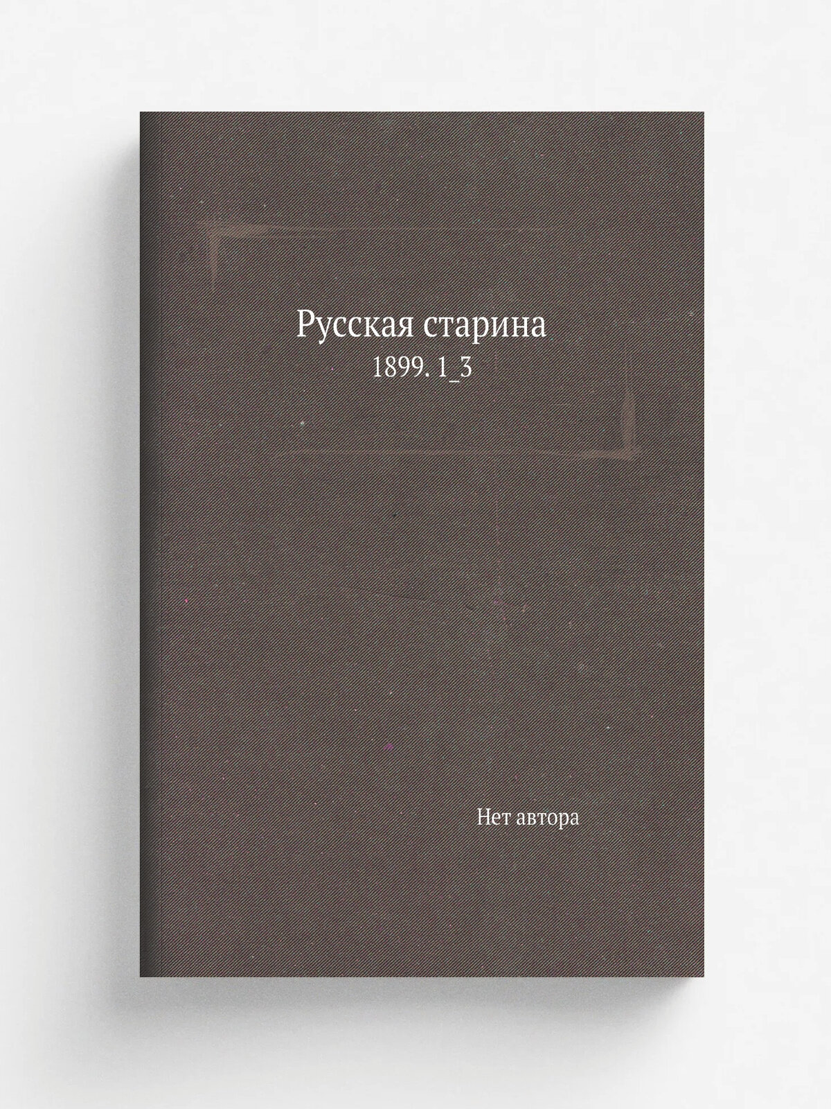 Русская старина. 1899. 1_3 | 1899 | Репринт