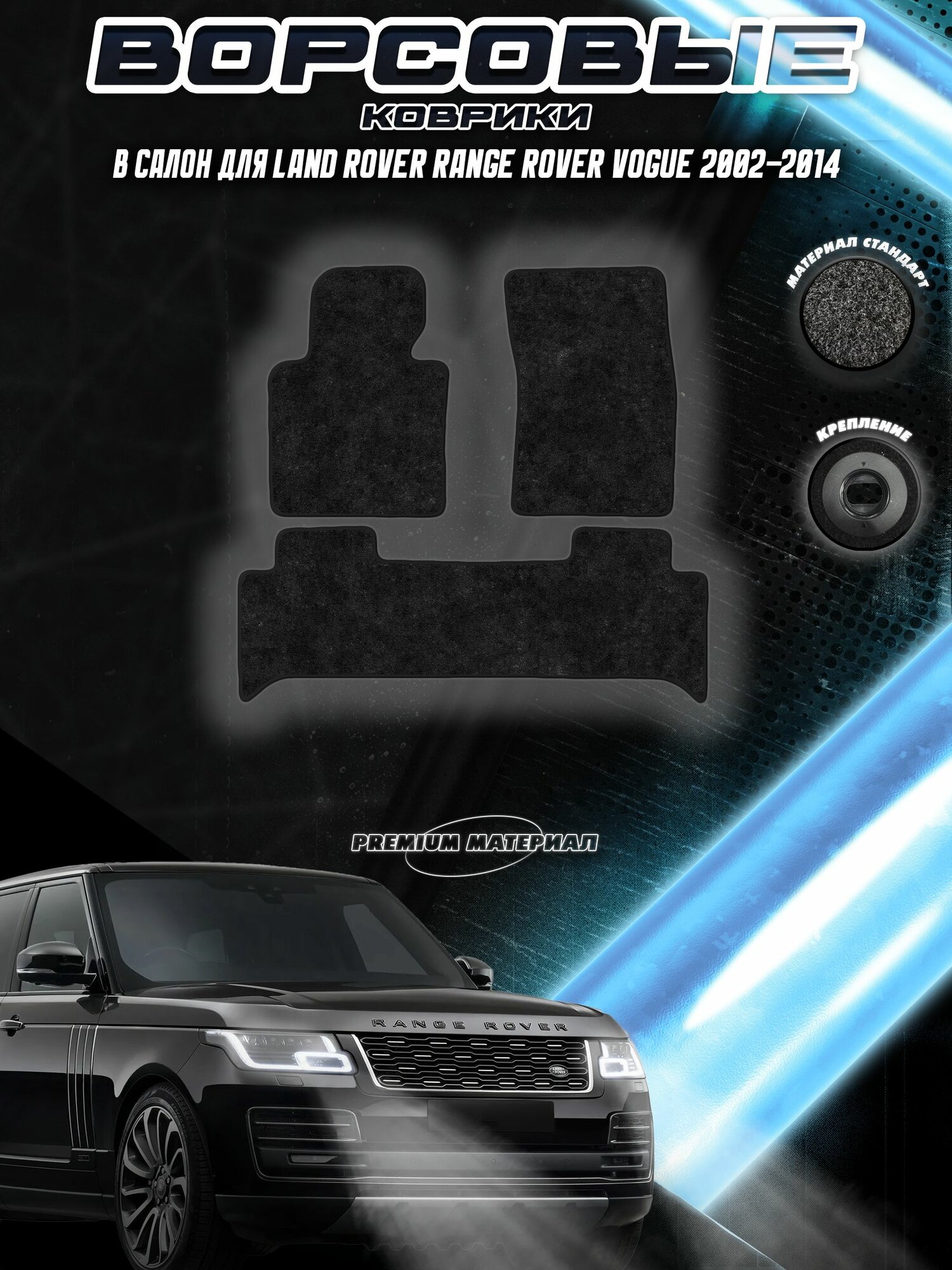 Комплект Ворсовых ковриков "Стандарт" для Лэнд Ровер Рэнж Вог / Land Rover Range Rover Vogue 2002-2014 Черный